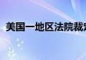 美国一地区法院裁定谷歌非法垄断搜索市场