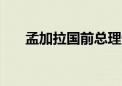 孟加拉国前总理卡莉达·齐亚已被释放