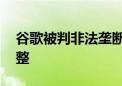 谷歌被判非法垄断 搜索引擎市场面临重大调整