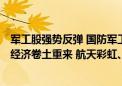 军工股强势反弹 国防军工ETF劲涨2.86%！商业航天、低空经济卷土重来 航天彩虹、洪都航空涨停