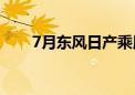 7月东风日产乘用车销量为44,101台