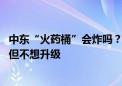 中东“火药桶”会炸吗？美国携盟友极力劝阻 伊朗誓言报复但不想升级