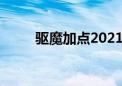 驱魔加点2021（驱魔师怎么加点）