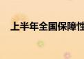 上半年全国保障性住房建设取得积极进展