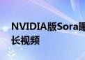 NVIDIA版Sora曝光！每天疯狂爬取80年时长视频