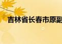 吉林省长春市原副市长桂广礼被开除党籍