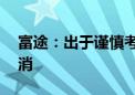 富途：出于谨慎考虑8月6日夜盘交易暂时取消