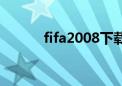 fifa2008下载中文（fifa2008）