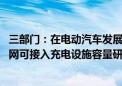 三部门：在电动汽车发展规模较大的重点省份 组织开展配电网可接入充电设施容量研究