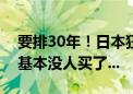 要排30年！日本狂排核废水：出口中国海鲜基本没人买了...