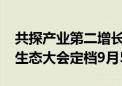 共探产业第二增长曲线！2024腾讯全球数字生态大会定档9月5日