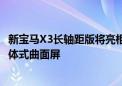 新宝马X3长轴距版将亮相8月30日成都车展 超大空间搭配一体式曲面屏