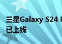 三星Galaxy S24 FE蓄势待发：官方支持页面已上线