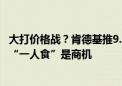 大打价格战？肯德基推9.9元汉堡、必胜客对标萨莉亚 百胜：“一人食”是商机