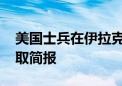 美国士兵在伊拉克遭火箭弹袭击受伤 拜登听取简报