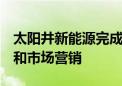 太阳井新能源完成B1轮融资 将加大研发投入和市场营销