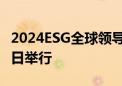 2024ESG全球领导者大会将于10月16日至18日举行