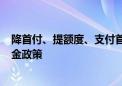 降首付、提额度、支付首付款 8月多个一二线城市调整公积金政策