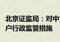 北京证监局：对中方信富采取责令暂停新增客户行政监管措施