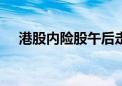 港股内险股午后走低 中国太保跌超12%