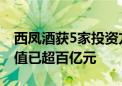 西凤酒获5家投资方近5亿元增资 公司对应估值已超百亿元