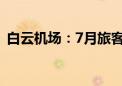 白云机场：7月旅客吞吐量同比增长10.83%