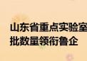 山东省重点实验室重组首批名单公布  海尔获批数量领衔鲁企