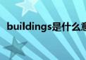 buildings是什么意思（build是什么意思）