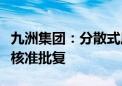 九洲集团：分散式风电项目获黑龙江省发改委核准批复