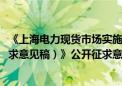 《上海电力现货市场实施细则（结算试运行2024年修订版征求意见稿）》公开征求意见