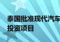 泰国批准现代汽车2800万美元电动车与电池投资项目