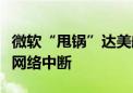 微软“甩锅”达美航空未及时更新IT系统导致网络中断