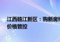 江西赣江新区：购新房给予2%购房补贴 加强对“工抵房”价格管控