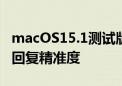 macOS15.1测试版引入反幻觉命令 提升智能回复精准度