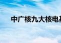 中广核九大核电基地预约系统正式开放