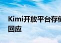 Kimi开放平台存储费用降价刷屏！公司独家回应