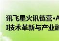 讯飞星火讯链营·Al TechDay武汉站：见证AI技术革新与产业融合