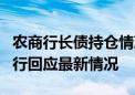 农商行长债持仓情况屡受关注！江苏省内农商行回应最新情况