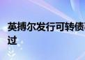 英搏尔发行可转债事项获深交所上市委审议通过