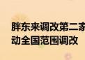 胖东来调改第二家门店营业 永辉超市：已启动全国范围调改