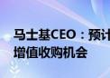 马士基CEO：预计年内供应链压力持续 探索增值收购机会