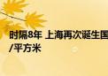 时隔8年 上海再次诞生国内单价最贵地王！楼面价13.1万元/平方米