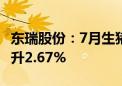 东瑞股份：7月生猪销售收入1.26亿元 环比上升2.67%