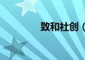 致和社创（致和国强lzbk）