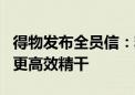 得物发布全员信：精简5%左右人员 要求组织更高效精干