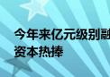 今年来亿元级别融资超十起 低空经济赛道受资本热捧