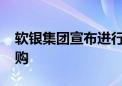 软银集团宣布进行至多5000亿日元的股票回购