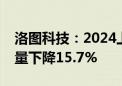 洛图科技：2024上半年全球电子纸模组出货量下降15.7%