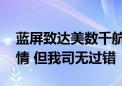 蓝屏致达美数千航班取消 微软律师：深表同情 但我司无过错