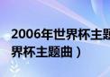 2006年世界杯主题曲是什么名字（2006年世界杯主题曲）